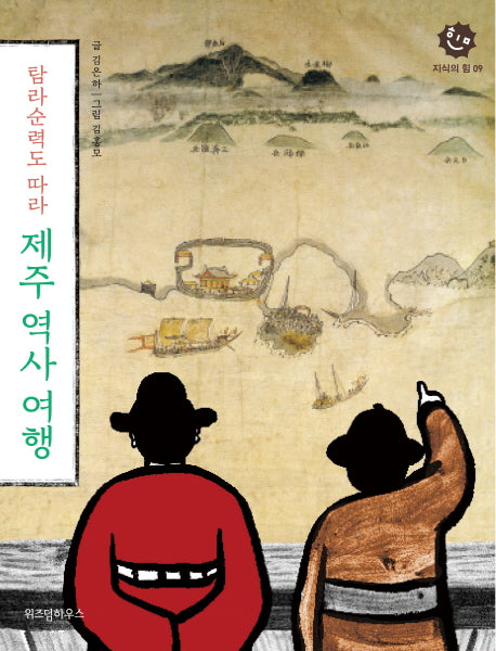 탐라순력도 따라 제주 역사 여행(지식의 힘 9)