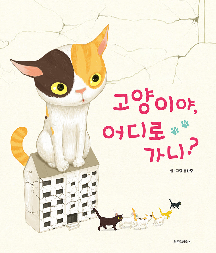 고양이야, 어디로 가니?(스콜라 창작 그림책 54)(양장본 Hardcover)