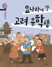 요나라에 간 고려 유학생(어린이 역사 외교관 4)
