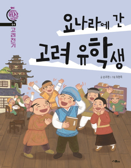 요나라에 간 고려 유학생(어린이 역사 외교관 4)
