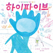 하이파이브(스콜라 창작 그림책 23)(양장본 Hardcover)
