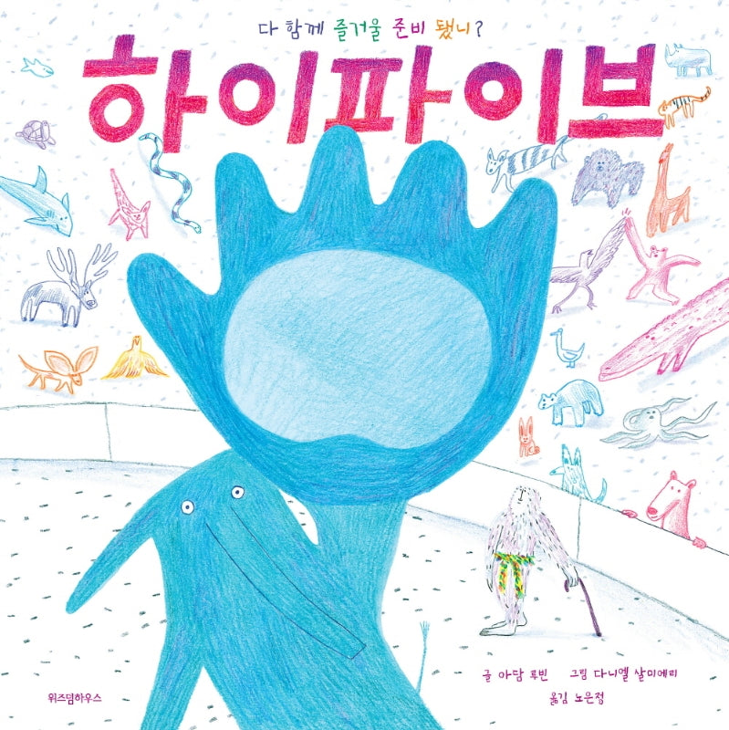 하이파이브(스콜라 창작 그림책 23)(양장본 Hardcover)