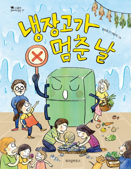 냉장고가 멈춘 날(스콜라 꼬마지식인 27)(양장본 Hardcover)