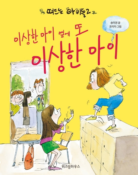 떠드는 아이들 2: 이상한 아이 옆에 또 이상한 아이(노란 잠수함 4)