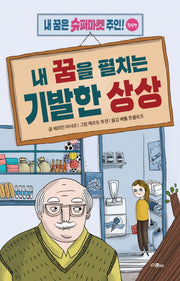내 꿈을 펼치는 기발한 상상