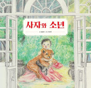 사자와 소년(스콜라 창작 그림책 78)