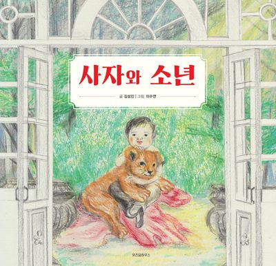 사자와 소년(스콜라 창작 그림책 78)