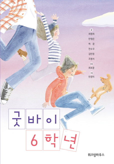 굿바이 6학년(파란이야기 1)