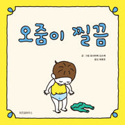 오줌이 찔끔(스콜라 창작 그림책 53)(양장본 Hardcover)