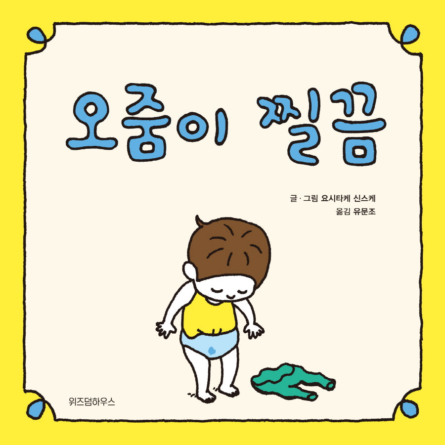 오줌이 찔끔(스콜라 창작 그림책 53)(양장본 Hardcover)