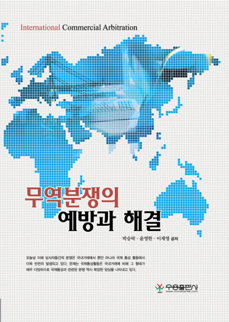 무역분쟁의 예방과 해결(양장본 HardCover)