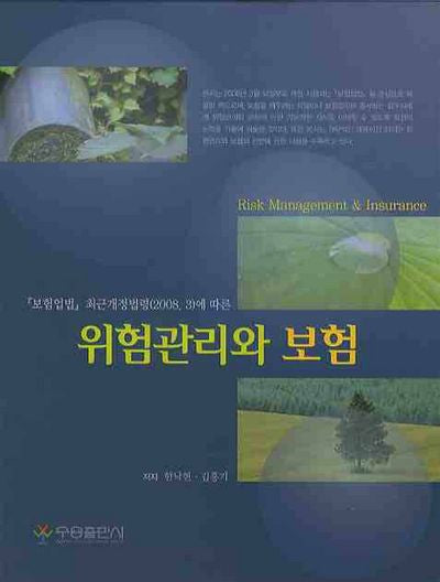 위험관리와 보험(양장본 HardCover)
