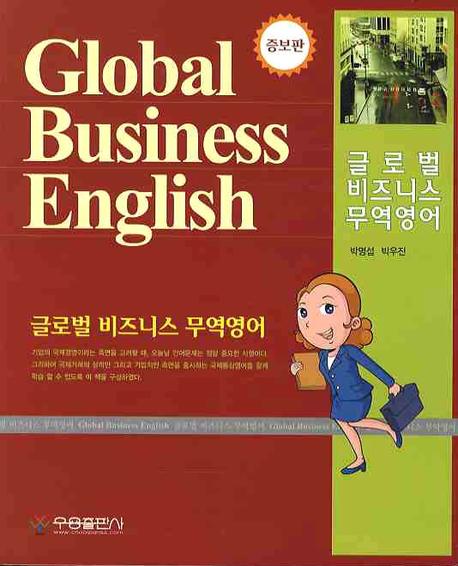 글로벌 비즈니스 무역영어(증보판)