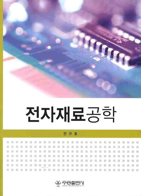 전자재료공학(개정판)