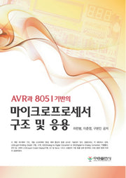 마이크로프로세서 구조 및 응용(AVR과 8051기반의)(양장본 HardCover)