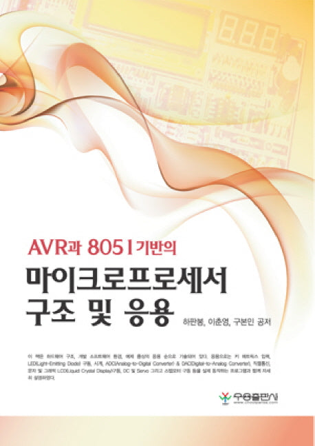마이크로프로세서 구조 및 응용(AVR과 8051기반의)(양장본 HardCover)