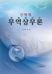 무역상무론(신체계)(양장본 HardCover)