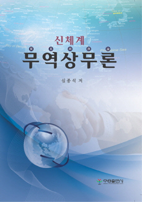 무역상무론(신체계)(양장본 HardCover)
