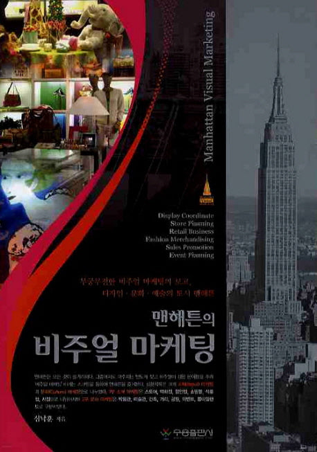 맨해튼의 비주얼 마케팅