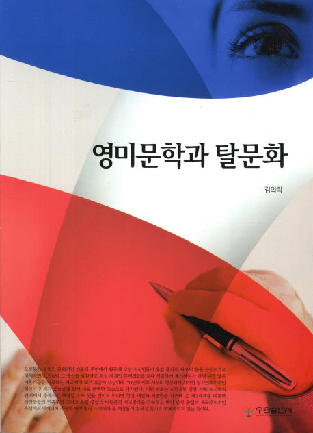 영미문학과 탈문화(반양장)