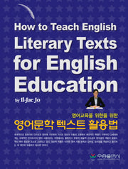 영어문학 텍스트 활용법(영어교육을 위한)(양장본 Hardcover)
