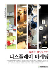 디스플레이 마케팅(팔리는 매장을 위한)(양장본 Hardcover)
