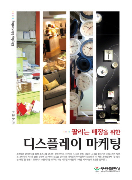 디스플레이 마케팅(팔리는 매장을 위한)(양장본 Hardcover)