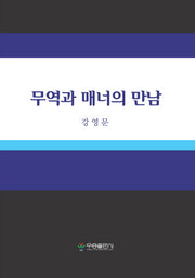 무역과 매너의 만남(양장본 HardCover)