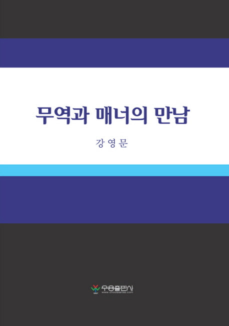 무역과 매너의 만남(양장본 HardCover)