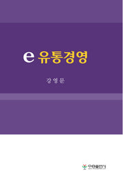 E-유통경영(양장본 HardCover)