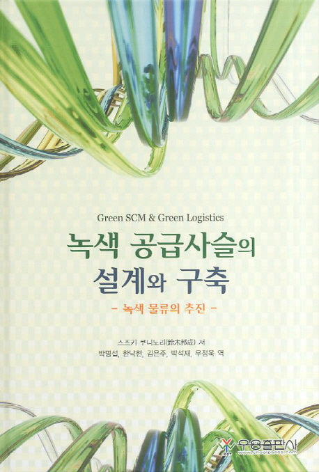 녹색 공급사슬의 설계와 구축(양장본 HardCover)