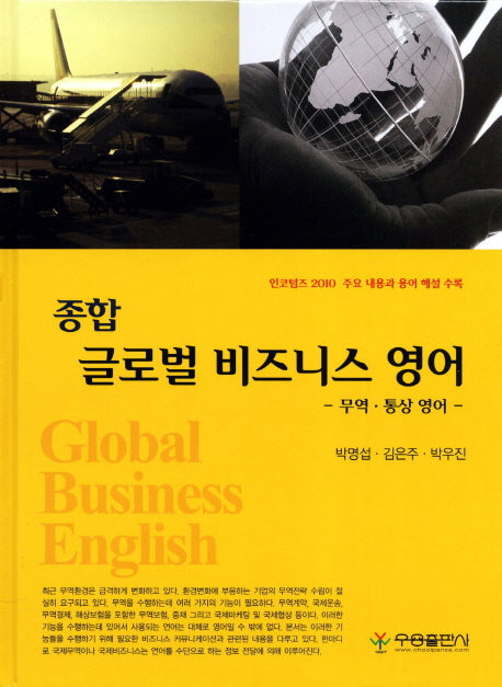 종합 글로벌 비즈니스영어(양장본 HardCover)