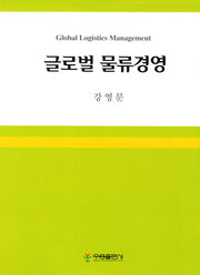 글로벌 물류경영(양장본 HardCover)