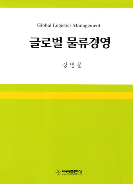 글로벌 물류경영(양장본 HardCover)