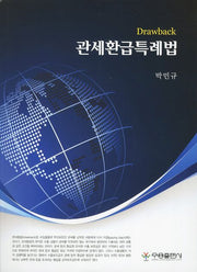 관세환급특례법(반양장)