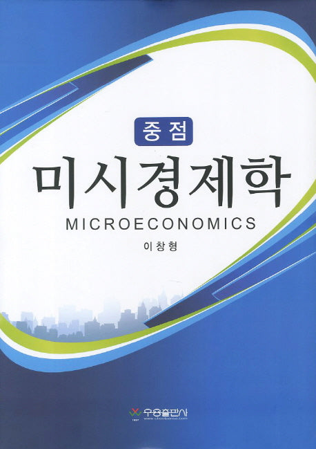 미시경제학(중점)(양장본 HardCover)