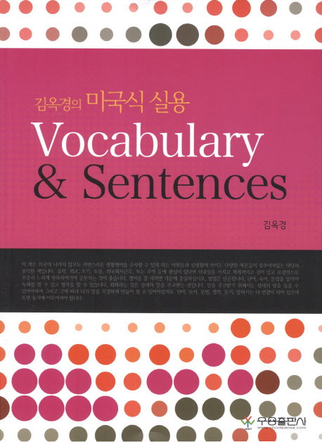 미국식 실용 Vocabulary & Sentences(반양장)