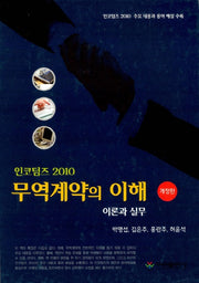 무역계약의 이해: 이론과 실무(개정판)(양장본 HardCover)