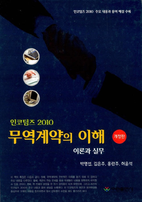무역계약의 이해: 이론과 실무(개정판)(양장본 HardCover)