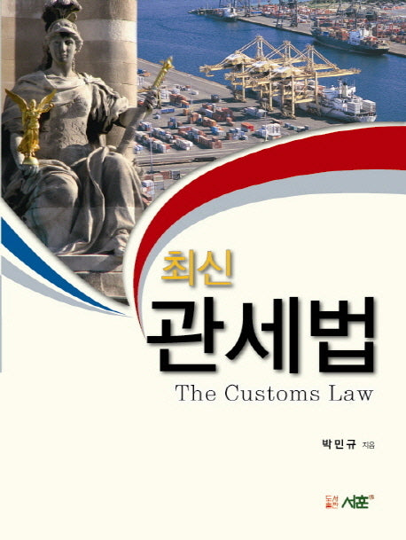 최신 관세법(반양장)