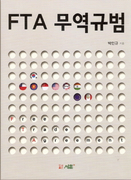 FTA 무역규범