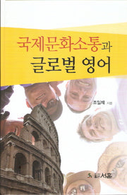 국제문화소통과 글로벌 영어(양장본 HardCover)