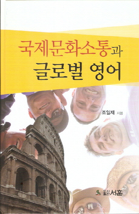 국제문화소통과 글로벌 영어(양장본 HardCover)