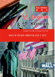 난 English 넌 Korean