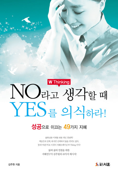No라고 생각할 때 Yes를 의식하라