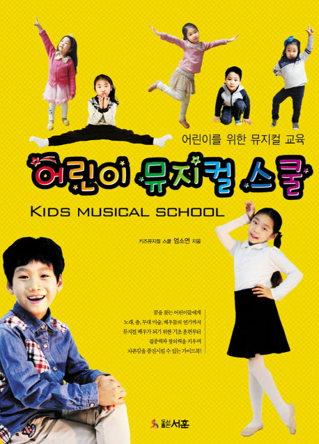 어린이 뮤지컬 스쿨(KIds Musical School)