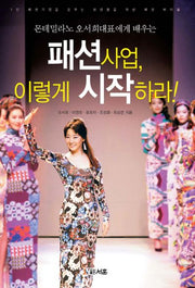 패션사업, 이렇게 시작하라!(몬테밀라노 오서희 대표에게 배우는)