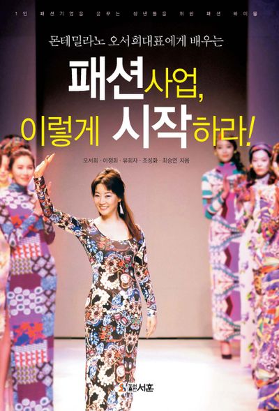 패션사업, 이렇게 시작하라!(몬테밀라노 오서희 대표에게 배우는)