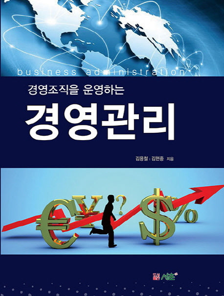 경영관리(경영조직을 운영하는)(양장본 Hardcover)
