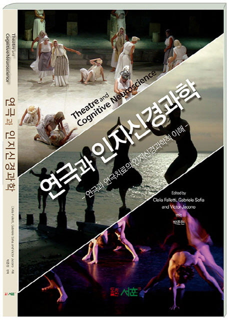 연극과 인지신경과학